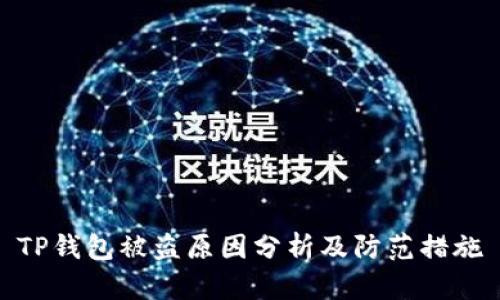 TP钱包被盗原因分析及防范措施