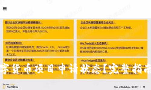 如何查询数字货币项目申请状态？完整指南与实用技巧