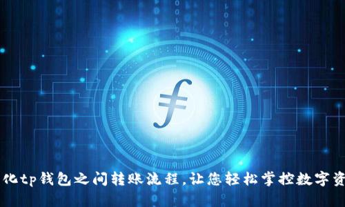 简化tp钱包之间转账流程，让您轻松掌控数字资产