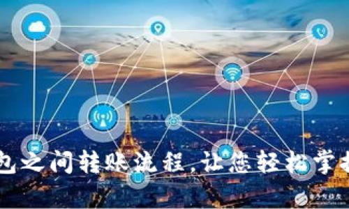 简化tp钱包之间转账流程，让您轻松掌控数字资产