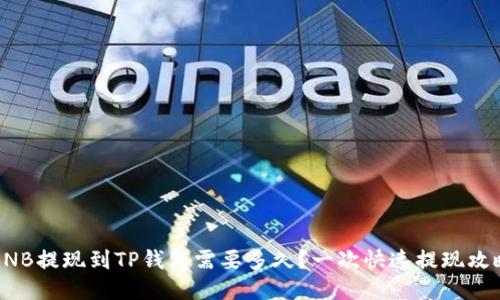 BNB提现到TP钱包需要多久？一次快速提现攻略