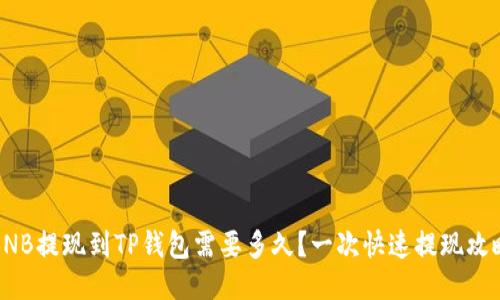 BNB提现到TP钱包需要多久？一次快速提现攻略