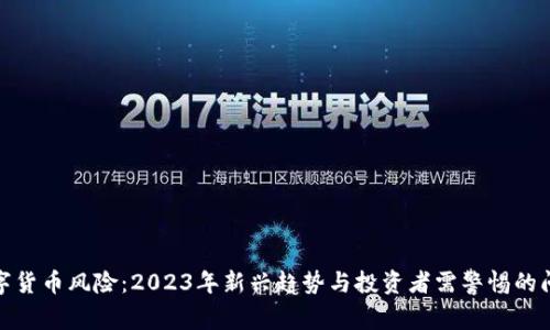 数字货币风险：2023年新兴趋势与投资者需警惕的问题