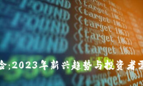 数字货币风险：2023年新兴趋势与投资者需警惕的问题