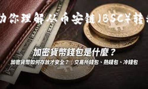 由于交易所、钱包的界面和操作可能有所变化，我将提供一个通用的步骤指南，帮助你理解从币安链（BSC）转移资金到欧易（OKEx）链的操作流程。请在操作前确认相关平台的最新信息和费用。


如何将TP钱包中的币安链资金转移到欧易链？详细步骤解析