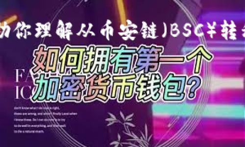 由于交易所、钱包的界面和操作可能有所变化，我将提供一个通用的步骤指南，帮助你理解从币安链（BSC）转移资金到欧易（OKEx）链的操作流程。请在操作前确认相关平台的最新信息和费用。


如何将TP钱包中的币安链资金转移到欧易链？详细步骤解析