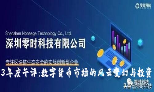 2023年度午评：数字货币市场的风云变幻与投资策略