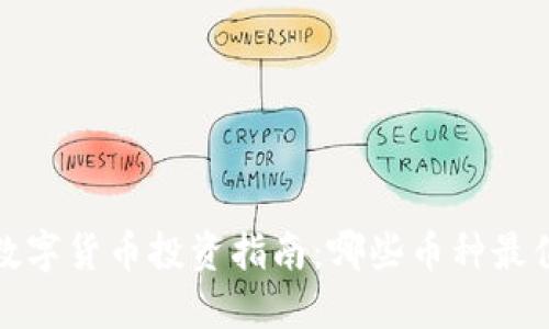2023年数字货币投资指南：哪些币种最值得关注？