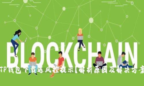 TP钱包下载遇风控提示？解析原因及解决方案
