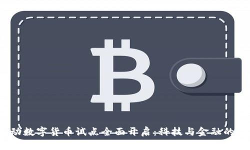 2023年移动数字货币试点全面开启：科技与金融的交融新篇章