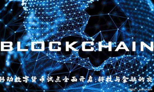 2023年移动数字货币试点全面开启：科技与金融的交融新篇章