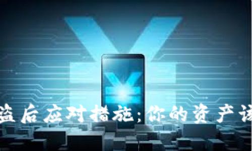TP钱包被盗后应对措施：你的资产该如何保护