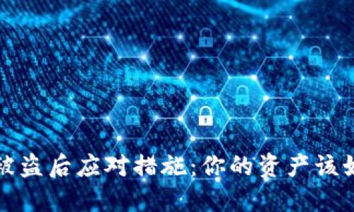 TP钱包被盗后应对措施：你的资产该如何保护
