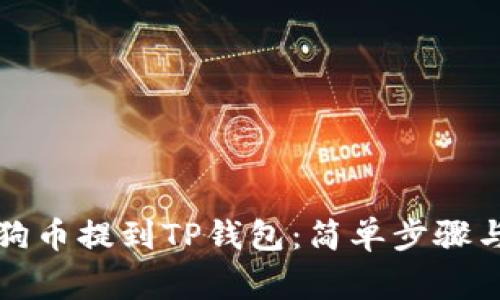 如何将狗狗币提到TP钱包：简单步骤与注意事项