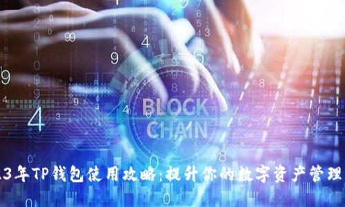 2023年TP钱包使用攻略：提升你的数字资产管理能力