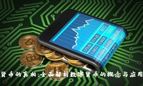 数字货币的真相：全面解析数字货币的概念与应用前景
