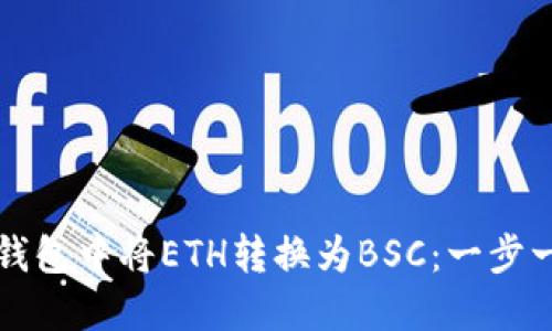 如何在TP钱包中将ETH转换为BSC：一步一步的指南