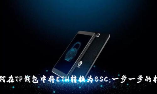 如何在TP钱包中将ETH转换为BSC：一步一步的指南