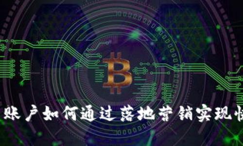 数字货币账户如何通过落地营销实现快速推广？