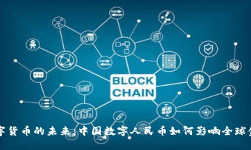 央行数字货币的未来：中国数字人民币如何影响全球金融格局