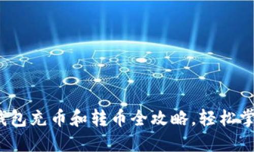 2023年最新TP钱包充币和转币全攻略，轻松掌握数字资产操作