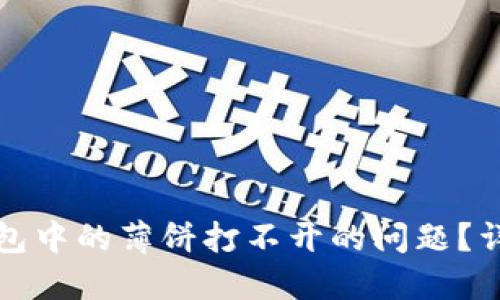 如何解决TP钱包中的薄饼打不开的问题？详解与解决方案