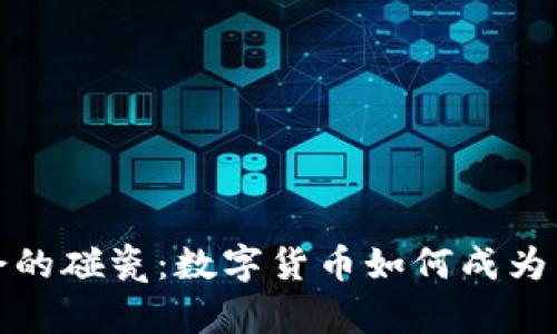 现代社会的碰瓷：数字货币如何成为新的诱饵