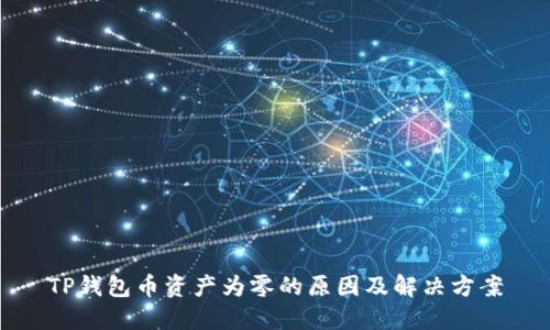 TP钱包币资产为零的原因及解决方案