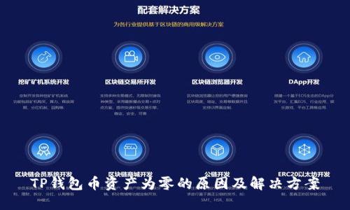 TP钱包币资产为零的原因及解决方案