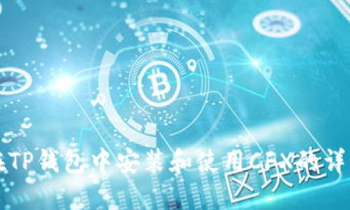如何在TP钱包中安装和使用CFX的详细指南