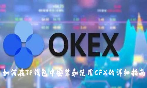 如何在TP钱包中安装和使用CFX的详细指南