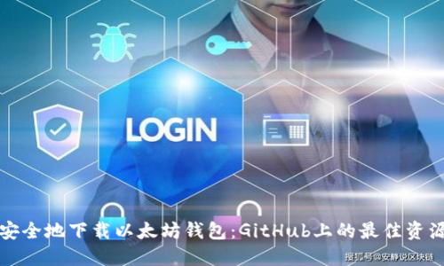 如何安全地下载以太坊钱包：GitHub上的最佳资源指南
