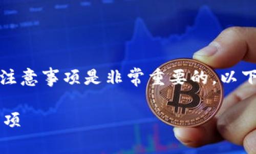 在更新TP钱包系统之前，了解一些常见的步骤和注意事项是非常重要的。以下是关于如何更新TP钱包系统的具体指导和建议。

### 如何安全更新TP钱包系统？步骤与注意事项