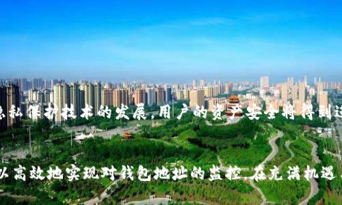 biao ti/biao ti如何高效监控以太坊钱包地址：实时追踪数字资产动向，安全保障你的投资/biao ti

以太坊 钱包监控 区块链 安全/guanjianci

引言
在当今的数字经济中，以太坊（Ethereum）作为一种备受欢迎的区块链平台，不仅为去中心化应用和智能合约提供了基础，也让众多投资者将目光聚焦在其钱包地址的监控上。监控以太坊钱包地址可以帮助用户实时追踪交易动态，保护自己的资产免受潜在风险。本文将深入探讨如何实现以太坊钱包地址的有效监控，包括必要的方法、工具和最佳实践。

一、了解以太坊钱包地址
以太坊钱包地址是用户在以太坊区块链上用于接收和发送以太币（ETH）及其他基于以太坊的代币的唯一标识符。每个地址由一串以“0x”开头的16进制字符串构成。这些地址是完全公开的，任何人都可以查看它们的交易记录，但对于保护个人隐私至关重要的是，确保用户的私钥安全。

二、监控以太坊钱包的必要性
1. **资产安全**：通过监控钱包地址，投资者可以及时发现是否有异常交易，从而及时采取措施，降低资产损失的风险。
2. **市场动态**：了解市场上的交易情况，特别是观察大户和机构投资者的动向，可以为个人投资决策提供宝贵参考。
3. **跟踪代币变化**：随着以太坊生态的不断扩展，新的代币和项目层出不穷，监控钱包也能帮助用户获取代币变动的信息。

三、监控以太坊钱包地址的工具和方法
在这个部分，我们将讨论几种有效的监控工具和方法，以帮助用户实时跟踪以太坊钱包地址的活动。

h41. 以太坊区块链浏览器/h4
以太坊区块链浏览器是最直观的监控工具。用户只需输入钱包地址，即可查看该地址的所有交易记录、余额等信息。常用的浏览器包括Etherscan、Ethplorer等。阳光透过窗帘洒在电脑屏幕上，用户在浏览器前，时而微微皱眉，时而露出满意的笑容。

h42. 使用区块链监控服务/h4
为了更方便地监控以太坊钱包，一些在线服务如Blockfolio、Delta等提供了集成的钱包监控功能。用户只需设置自己需要监控的地址，即可实时接收通知。这些通知不仅涵盖了余额变化，还包括相关代币的市值变动信息。

h43. 自定义监控工具/h4
对于技术能力较强的用户，可以借助Web3.js等开发工具，自行编写脚本监控以太坊钱包。这种方式尽管复杂，但可以提供更高的灵活性。此外，开发者可以通过设定特定阈值，帮助用户在特定情况下（如余额低于某个数额）发出警报，增强监控的个性化。

四、监控以太坊钱包的最佳实践
有效的监控不仅依赖于工具，还需要遵循一定的最佳实践，以保障监控的安全与效率。

h41. 定期检查地址活动/h4
即使使用了监控工具，也应该定期手动检查钱包地址以确认其安全性。正如阳光洒在老旧木桌上的尘埃，定期的关注可以让潜在问题浮现。

h42. 保护个人隐私/h4
在监控过程中，尽量避免将私钥和助记词暴露给不信任的网站或应用。使用安全备份和双重验证可以增强资产的安全性。

h43. 关注市场动态/h4
除了监控自己的钱包地址，跟踪周围市场的动态也同样重要。用户可以订阅一些专业的数字货币新闻网站，或加入相关的社交媒体社区，获取一手信息。

五、常见问题及解决方案
在进行以太坊钱包地址监控时，用户可能会面临一些常见问题。以下是几种常见的困境及解决方法。

h41. 监控通知延迟/h4
有时，监控工具可能会出现通知延迟的现象。在这种情况下，确保网络连接正常，并考虑使用多个监控工具进行交叉验证。

h42. 地址信息不准确/h4
如果浏览器显示的地址信息与预期不符，可以尝试清除浏览器缓存，或通过其他区块链浏览器进行查验。

h43. 不知如何选择工具/h4
面对众多监控工具时，用户可以根据自己的使用习惯和技术能力进行选择，试验不同工具的界面与功能，寻找到最适合自己的解决方案。

六、未来展望
数字资产和区块链技术的不断发展，使得以太坊钱包监控工具也在不断演变。未来，我们可以预见更加智能化、个性化的监控服务会应运而生，同时，随着隐私保护技术的发展，用户的资产安全将得到进一步保障。

结论
监控以太坊钱包地址是保护投资者资产安全和了解市场动态的重要手段。通过合理运用区块链浏览器、监控服务和自定义工具，并结合最佳实践，用户可以高效地实现对钱包地址的监控。在充满机遇与挑战的数字货币世界，保护资产、保持警惕是每一位投资者的首要任务。