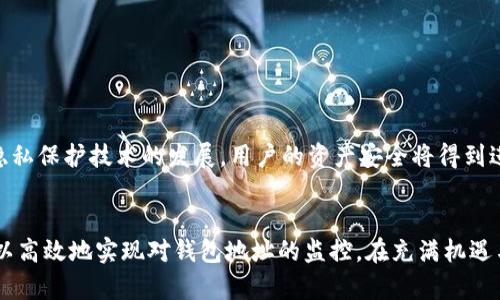 biao ti/biao ti如何高效监控以太坊钱包地址：实时追踪数字资产动向，安全保障你的投资/biao ti

以太坊 钱包监控 区块链 安全/guanjianci

引言
在当今的数字经济中，以太坊（Ethereum）作为一种备受欢迎的区块链平台，不仅为去中心化应用和智能合约提供了基础，也让众多投资者将目光聚焦在其钱包地址的监控上。监控以太坊钱包地址可以帮助用户实时追踪交易动态，保护自己的资产免受潜在风险。本文将深入探讨如何实现以太坊钱包地址的有效监控，包括必要的方法、工具和最佳实践。

一、了解以太坊钱包地址
以太坊钱包地址是用户在以太坊区块链上用于接收和发送以太币（ETH）及其他基于以太坊的代币的唯一标识符。每个地址由一串以“0x”开头的16进制字符串构成。这些地址是完全公开的，任何人都可以查看它们的交易记录，但对于保护个人隐私至关重要的是，确保用户的私钥安全。

二、监控以太坊钱包的必要性
1. **资产安全**：通过监控钱包地址，投资者可以及时发现是否有异常交易，从而及时采取措施，降低资产损失的风险。
2. **市场动态**：了解市场上的交易情况，特别是观察大户和机构投资者的动向，可以为个人投资决策提供宝贵参考。
3. **跟踪代币变化**：随着以太坊生态的不断扩展，新的代币和项目层出不穷，监控钱包也能帮助用户获取代币变动的信息。

三、监控以太坊钱包地址的工具和方法
在这个部分，我们将讨论几种有效的监控工具和方法，以帮助用户实时跟踪以太坊钱包地址的活动。

h41. 以太坊区块链浏览器/h4
以太坊区块链浏览器是最直观的监控工具。用户只需输入钱包地址，即可查看该地址的所有交易记录、余额等信息。常用的浏览器包括Etherscan、Ethplorer等。阳光透过窗帘洒在电脑屏幕上，用户在浏览器前，时而微微皱眉，时而露出满意的笑容。

h42. 使用区块链监控服务/h4
为了更方便地监控以太坊钱包，一些在线服务如Blockfolio、Delta等提供了集成的钱包监控功能。用户只需设置自己需要监控的地址，即可实时接收通知。这些通知不仅涵盖了余额变化，还包括相关代币的市值变动信息。

h43. 自定义监控工具/h4
对于技术能力较强的用户，可以借助Web3.js等开发工具，自行编写脚本监控以太坊钱包。这种方式尽管复杂，但可以提供更高的灵活性。此外，开发者可以通过设定特定阈值，帮助用户在特定情况下（如余额低于某个数额）发出警报，增强监控的个性化。

四、监控以太坊钱包的最佳实践
有效的监控不仅依赖于工具，还需要遵循一定的最佳实践，以保障监控的安全与效率。

h41. 定期检查地址活动/h4
即使使用了监控工具，也应该定期手动检查钱包地址以确认其安全性。正如阳光洒在老旧木桌上的尘埃，定期的关注可以让潜在问题浮现。

h42. 保护个人隐私/h4
在监控过程中，尽量避免将私钥和助记词暴露给不信任的网站或应用。使用安全备份和双重验证可以增强资产的安全性。

h43. 关注市场动态/h4
除了监控自己的钱包地址，跟踪周围市场的动态也同样重要。用户可以订阅一些专业的数字货币新闻网站，或加入相关的社交媒体社区，获取一手信息。

五、常见问题及解决方案
在进行以太坊钱包地址监控时，用户可能会面临一些常见问题。以下是几种常见的困境及解决方法。

h41. 监控通知延迟/h4
有时，监控工具可能会出现通知延迟的现象。在这种情况下，确保网络连接正常，并考虑使用多个监控工具进行交叉验证。

h42. 地址信息不准确/h4
如果浏览器显示的地址信息与预期不符，可以尝试清除浏览器缓存，或通过其他区块链浏览器进行查验。

h43. 不知如何选择工具/h4
面对众多监控工具时，用户可以根据自己的使用习惯和技术能力进行选择，试验不同工具的界面与功能，寻找到最适合自己的解决方案。

六、未来展望
数字资产和区块链技术的不断发展，使得以太坊钱包监控工具也在不断演变。未来，我们可以预见更加智能化、个性化的监控服务会应运而生，同时，随着隐私保护技术的发展，用户的资产安全将得到进一步保障。

结论
监控以太坊钱包地址是保护投资者资产安全和了解市场动态的重要手段。通过合理运用区块链浏览器、监控服务和自定义工具，并结合最佳实践，用户可以高效地实现对钱包地址的监控。在充满机遇与挑战的数字货币世界，保护资产、保持警惕是每一位投资者的首要任务。