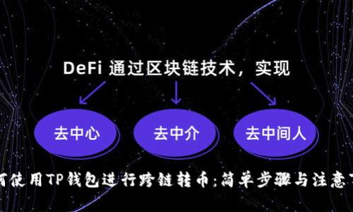 如何使用TP钱包进行跨链转币：简单步骤与注意事项