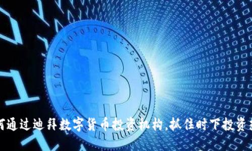 如何通过迪拜数字货币投资机构，抓住时下投资热点
