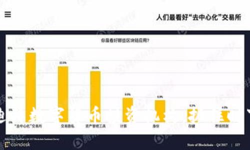 如何通过迪拜数字货币投资机构，抓住时下投资热点