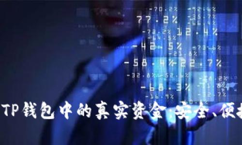 教你如何查找TP钱包中的真实资金：安全、便捷、有效的方法