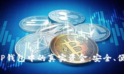 教你如何查找TP钱包中的真实资金：安全、便捷、有效的方法