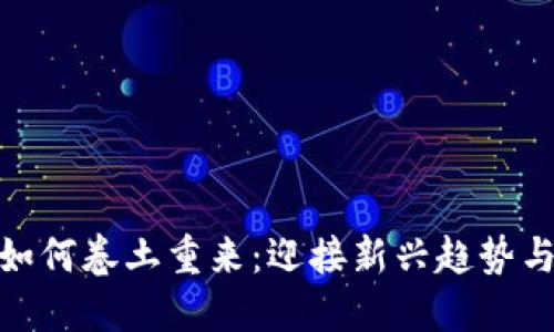 数字货币如何卷土重来：迎接新兴趋势与市场机遇