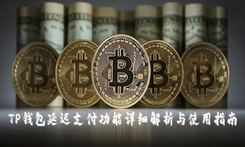 TP钱包延迟支付功能详细解析与使用指南