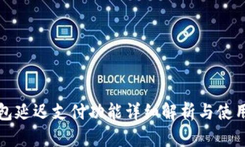 TP钱包延迟支付功能详细解析与使用指南