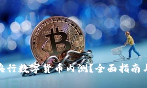 如何申请央行数字货币内测？全面指南与操作步骤
