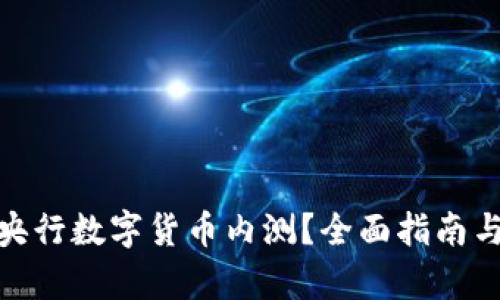 如何申请央行数字货币内测？全面指南与操作步骤