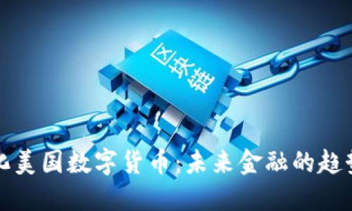 去中心化美国数字货币：未来金融的趋势与挑战