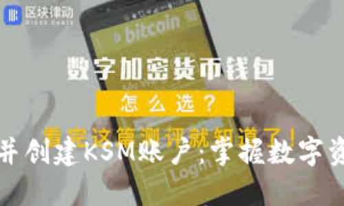 如何下载TP钱包并创建KSM账户：掌握数字资产管理的第一步