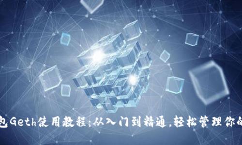以太坊钱包Geth使用教程：从入门到精通，轻松管理你的数字资产