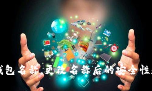如何修改TP钱包名称，更改名称后的安全性和便捷性分析