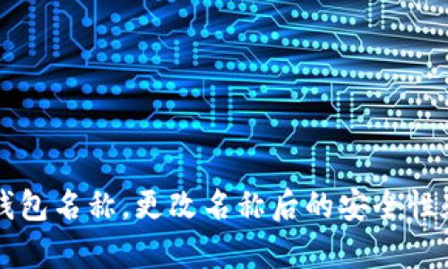 如何修改TP钱包名称，更改名称后的安全性和便捷性分析